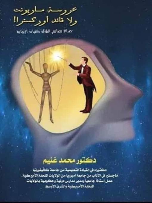Title details for عروسة ماريونت و لا قائد أوركسترا؟ صراع مصاصي الطاقة و القيادة الإيجابية by Dr.Mohamed Ghoneim - Available